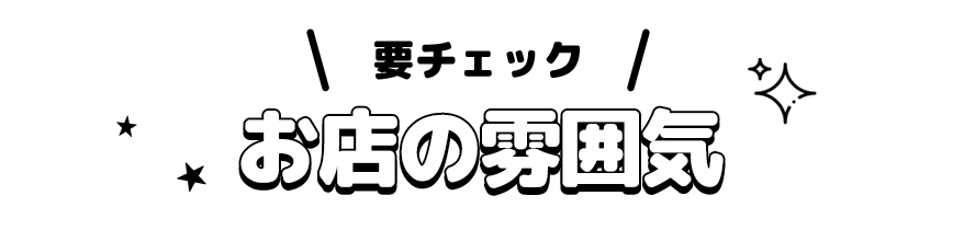 お店の雰囲気