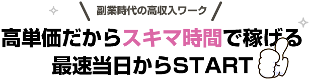 高単価だけじゃない！お給料稼げる理由はもり沢山