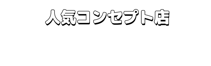 人気風俗店